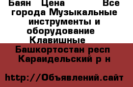 Баян › Цена ­ 3 000 - Все города Музыкальные инструменты и оборудование » Клавишные   . Башкортостан респ.,Караидельский р-н